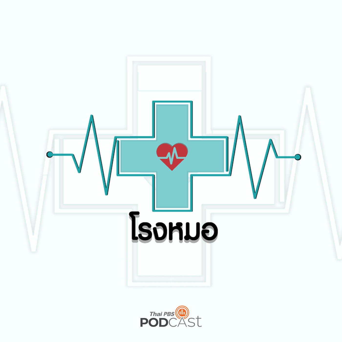 EP. 1: ความรักของนักการเมืองอาเซียน "มหาเธร์ โมฮัมหมัด"